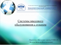 Системы массового обслуживания с отказом
Федотов Вячеслав