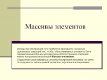 Массивы элементов