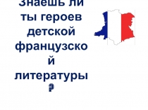 Знаешь ли ты героев детской французской литературы ?