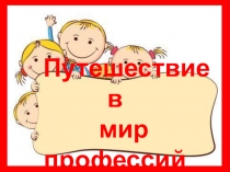 Путешествие в мир профессий