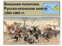 Внешняя политика. Русско-японская война 1904-1905 гг