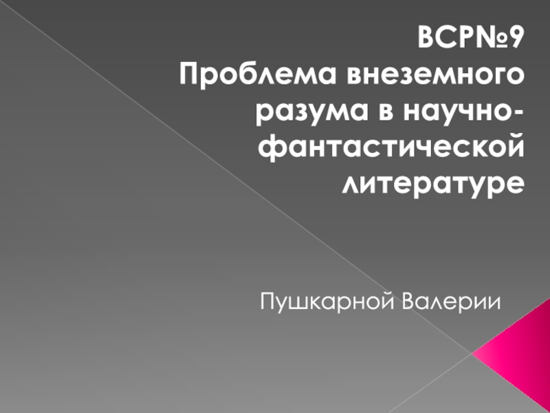 ВСР№9 Проблема внеземного разума в научно-фантастической литературе