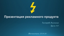 Презентация рекламного продукта