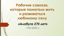Рабочие совхоза, которые помогали жить и развиваться любимому селу