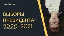 МАОУ СОШ N 102
ВЫБОРЫ ПРЕЗИДЕНТА:
2020-2021
Города Краснодар