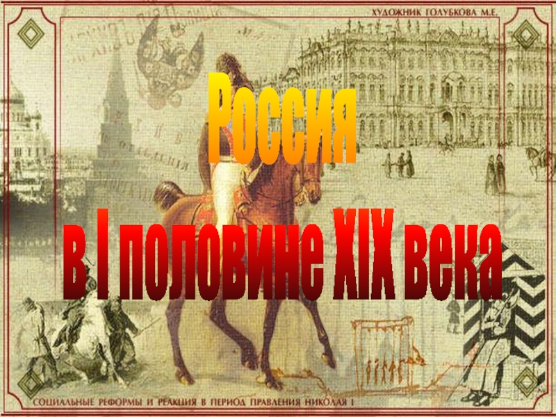 Презентация Россия
в I половине XIX века