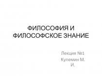 ФИЛОСОФИЯ И ФИЛОСОФСКОЕ ЗНАНИЕ