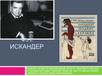 Ф.А.Искандер