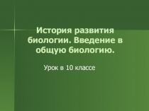 История развития биологии. Введение в общую биологию