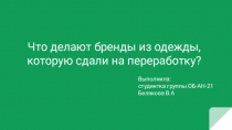 Что делают бренды из одежды, которую сдали на переработку?