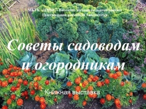 Советы садоводам и огородникам
МБУК ЦМБС Вачского муниципального