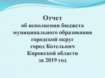О тчет
об исполнении бюджета
муниципального образования
городской округ
город
