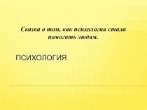 Психология