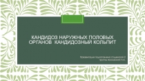 Кандидоз наружных половых органов кандидозный кольпит