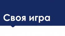 Своя игра