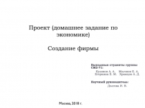 Проект (домашнее задание по экономике) Создание фирмы