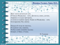 Ярче золота вспыхнули дни,
И бежала Медведица – ночь, Догони ее, князь,