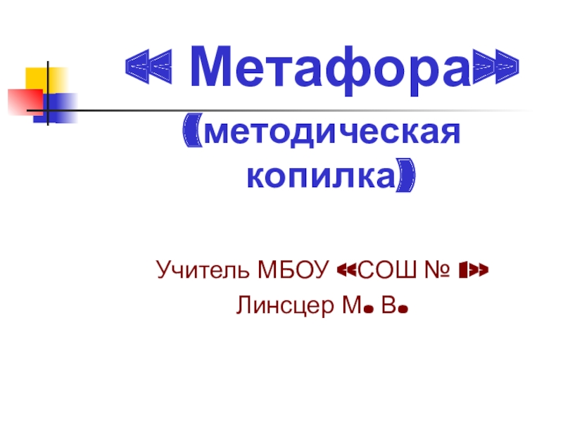 Метафора
(методическая копилка)
Учитель МБОУ СОШ № 1
Линсцер М. В