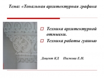Техника архитектурной отмывки.
Техника работы гуашью
Доцент КД Пыжова