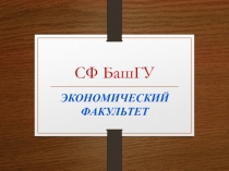 СФ БашГУ