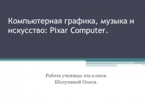 Компьютерная графика, музыка и искусство : Pixar Computer