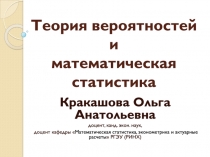 Теория вероятностей и математическая статистика