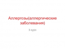 Аллергозы (аллергические заболевания)