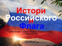 История
Российского
Флага
Подготовил: учитель истории и обществознания,
Жиляева