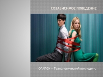 Созависимое поведение