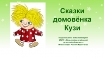 Сказки домовёнка Кузи
Подготовлено библиотекарем
МБУК Кольская