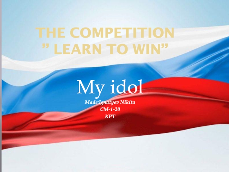 Презентация The competition ” Learn to win”