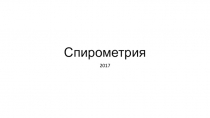 Спирометрия