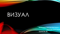 Визуал