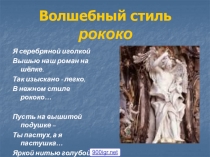 Волшебный стиль рококо