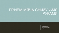 Прием мяча снизу 2-мя руками