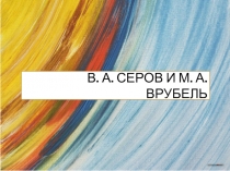 В. А. серов и м. а. врубель