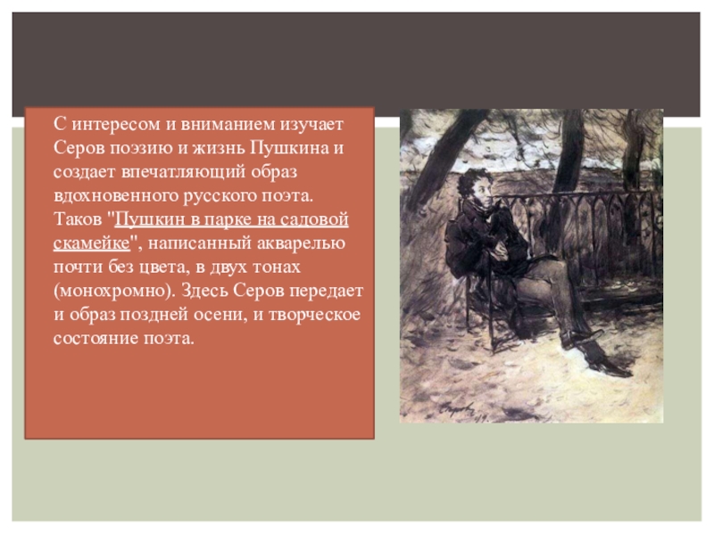 Отношение к жизни пушкина. В.А.Серов м.а.Врубель. Серов Пушкин на садовой скамье. Врубель и Серов. Серов поэт.