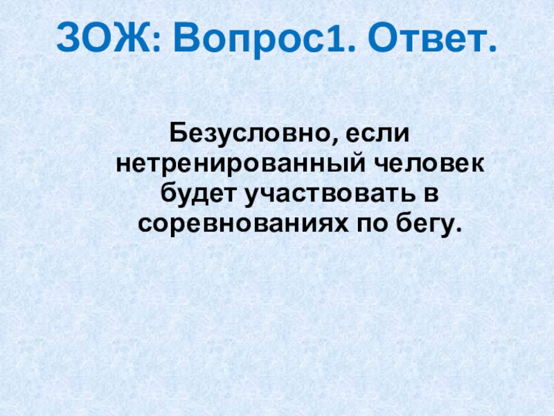 Здоровый образ жизни вопрос ответы