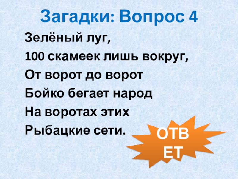 Вопрос ответ здоров. Загадки вопросы. Загадка зеленый луг 100 скамеек вокруг от ворот до ворот Бойко бегает. Зелёный луг 100 скамеек вокруг от ворот до ворот. Загадки вопросы тайны.