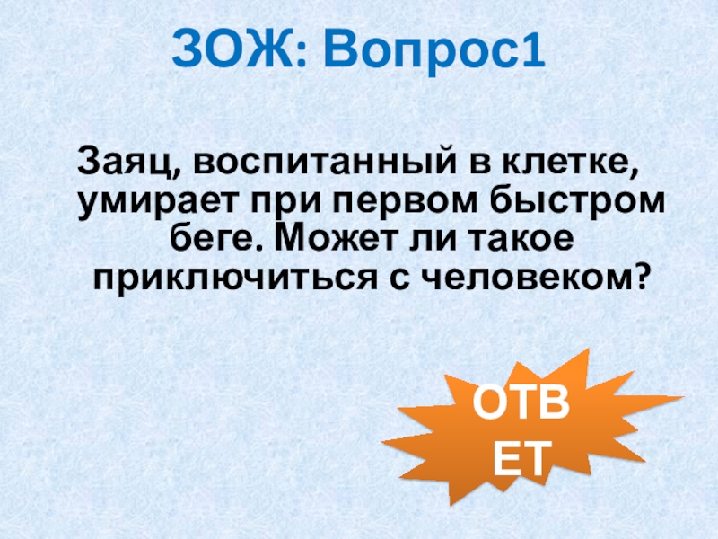 Вопросы по здоровому образу жизни. Здоровый образ жизни вопросительное предложение. Ученые установили ЗОЖ вопросы и ответы.