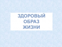 Здоровый
образ
жизни