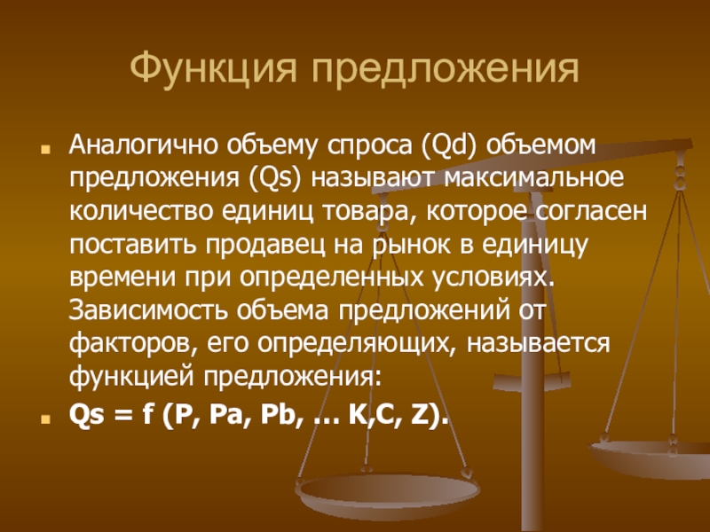 Объем предложения. Функция предложения и объем предложения. Объем предложения это в экономике. Объем предложения товара.