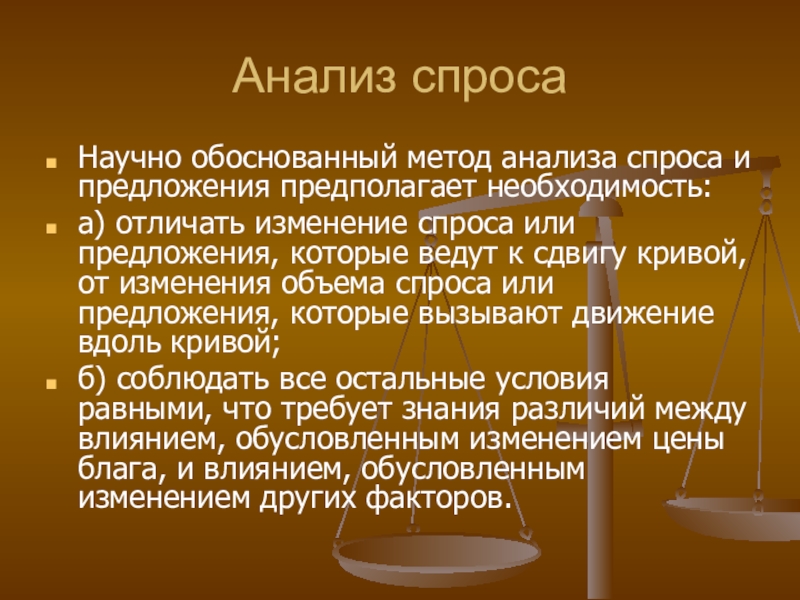 Анализ спроса. Методы анализа спроса. Анализ спроса и предложения. Анализ спроса и предложения на рынке.