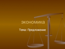 экономика