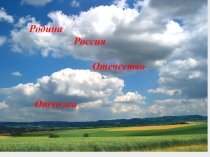 Родина
Родина
Россия
Отечество
, Отчизна