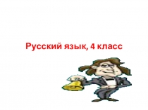 Русский язык, 4 класс