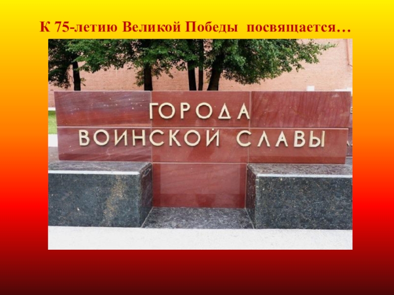 Города воинской славы РФ