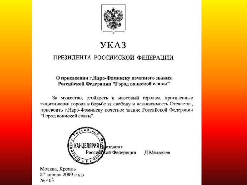 Указ президента о спам звонках. Указ президента о присвоении звания. Указ о городах воинской славы. Курск город воинской славы указ президента.