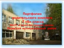 Портфолио родительского комитета 7 Б класса МАОУ  Савинская средняя школа