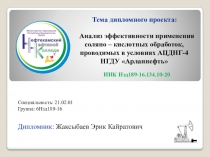 Анализ эффективности применения соляно – кислотных обработок, проводимых в